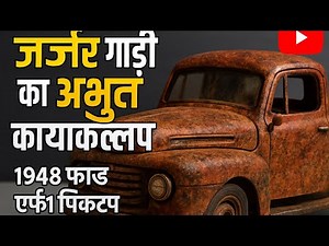 “1948 Ford F1 Pickup Restoration | 70 साल पुरानी जंग लगी गाड़ी का पूरा कायाकल्प”