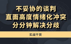 不妥协的谈判，直面高度情绪化冲突，分分钟解决分歧