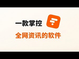 RSS 信息聚合神器 Follow，连续登顶Github的信息聚合神器 ，实现从多平台获取自己想要的资讯。极大限度的节省自己的时间，秒破信息茧房,强烈推荐#一瓶奶油