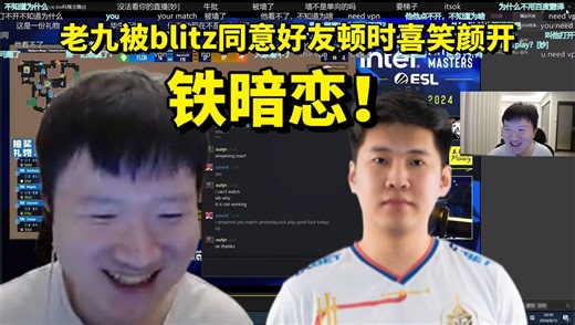 老九见bLitz重新加回好友顿时喜笑颜开 铁暗恋蒙古指挥！