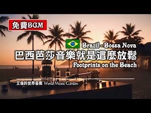 放鬆BGM｜巴西芭莎音樂就是這麼讓人放鬆 Footprints on the Beach (Brazilian Music–Bossa Nova 巴西音樂 芭莎諾瓦) (無版權音樂 免費BGM下載)