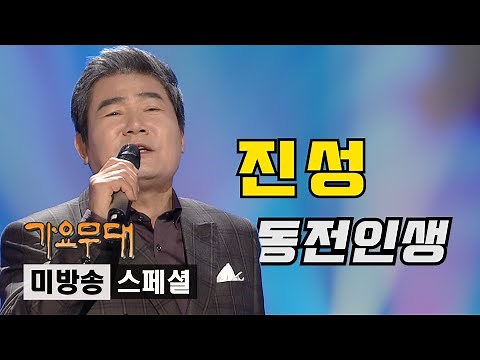 진성 '동전인생' [미방송 스페셜] @가요무대 200217