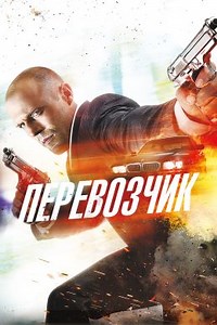 Перевозчик (2002) — Фильм.ру