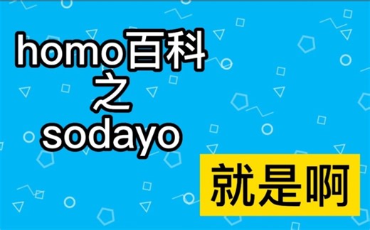 【梗知识】sodayo是什么意思