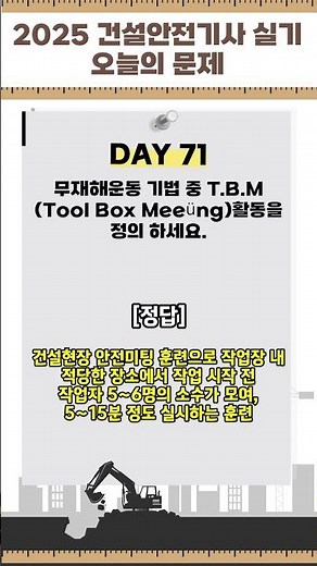 [하루30초] 2025 건설안전기사 실기 [무재해운동 기법] #건설안전 #shorts #합격이지
