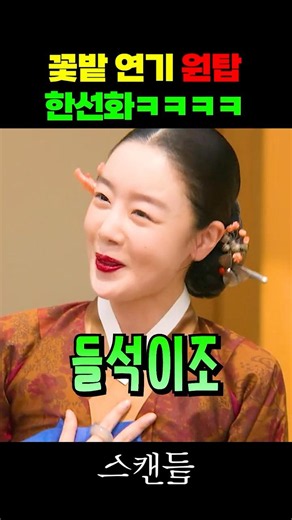 조선시대 졸부 연기도 잘 하는 한선화ㅋㅋ
