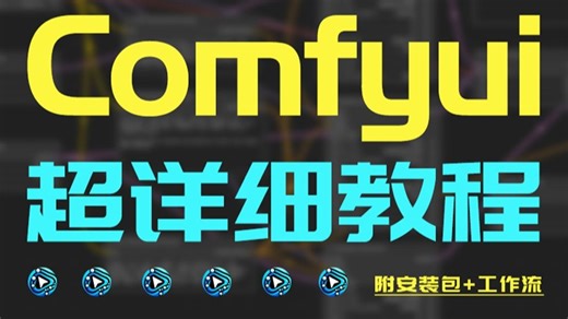 【全100集】2025全网首发！秋叶最新ComfyUI汉化整合包入门到进阶系统教程 节点化出图工作流 AIGC人工智能零基础入门到精通AI绘画系统教程
