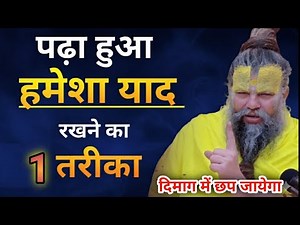 हमेशा याद रहेगा पढ़ा हुआ | How to remember what you studied? | study motivational video in hindi