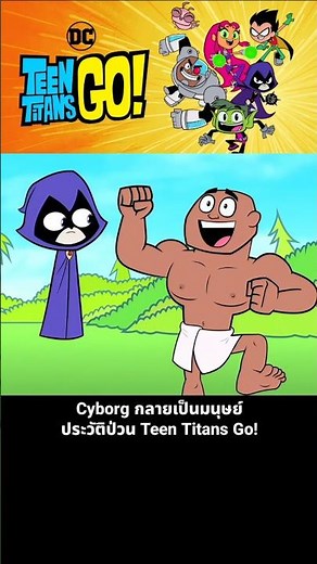 Cyborg becomes human: The chaotic backstory of Teen Titans Go!