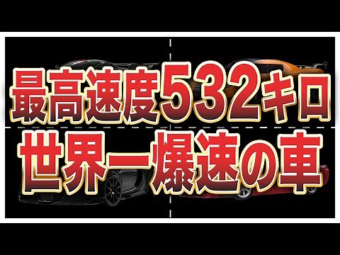 Top 10 fastest cars in the world