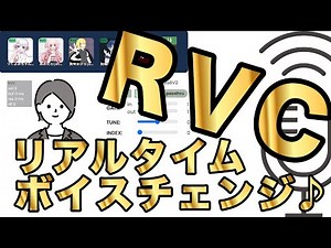 [Mac App] Smooth voice change with RVC! Easy-to-understand explanation of VC Client settings [Liv...
