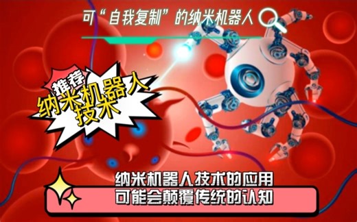 可“自我复制”的活体纳米机器人诞生，癌细胞终现克星