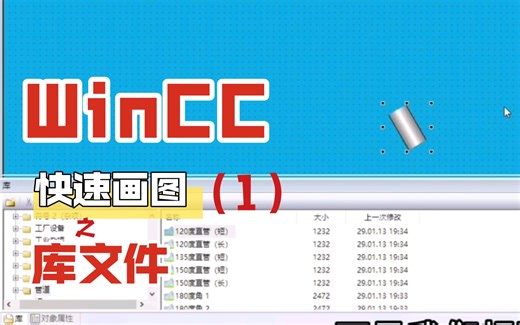 西门子winCC小技巧(1)快速画图 库文件哪里找图形大小如何改？