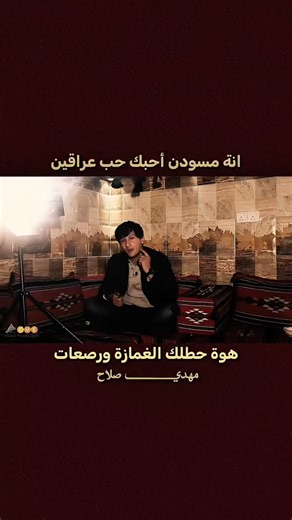 ‎المصمم ll مهدي صلاح ll ✪‎ on Instagram‎: "انة مسودن احبك حب عراقين؟. . . المصمم مهدي صلاح . . #العراق #اكسبلور #اكسبلور_فولو"‎