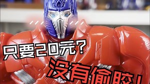 20元的正版变形金刚玩具？！