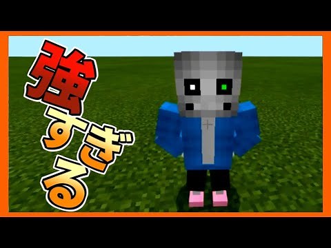 もはや無理ゲー!?最強のサンズ!!【マイクラPE/BE】【アドオン紹介】【MinecraftPE】