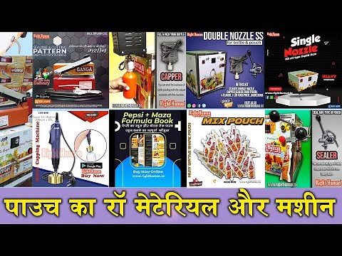 पाउच का रॉ मेटेरियल और मशीन Raw Material and Machine of Pouch #business