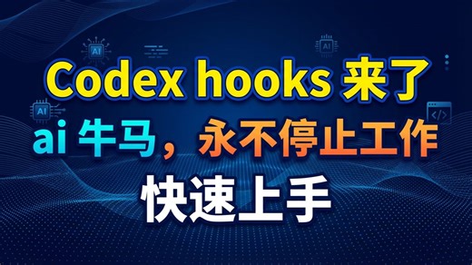 codex hooks 来了，一招教快速上手，开启无限循环