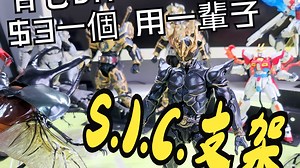 自己DIY SIC假面骑士 支架 成本$3一個 用一輩子