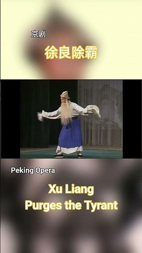 A father in distress #chineseopera #pekingopera #beijingopera #京剧 #戏曲