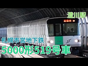 札幌市営地下鉄5000形519号車