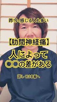 肋間神経痛とは#痛み改善 #体調不良 #神経 #神経ストレッチ #生活習慣病予防 #健康寿命 #身体を整える