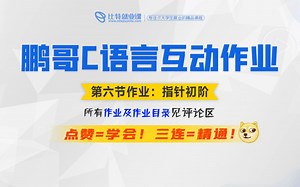 鹏哥C语言第六节课后作业+习题解析来咯，快，收藏夹走起！