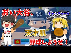 おい大谷、野球しようぜ！ #1 【パワプロ2022】【栄冠ナイン】【ゆっくり実況】 #大谷翔平 #天才肌 #キャッチャーA