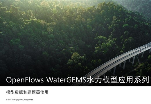 OpenFlows WaterGEMS水力模型应用系列：模型数据及建模器使用