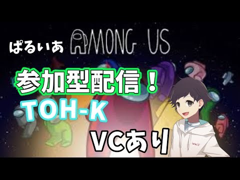 [AmongUs参加型] VCあり！mod入りアモアスで視聴者参加型配信、9回目! #概要欄確認