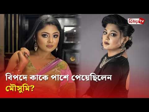 কেন বিয়ের তারিখ গোপন রেখেছেন মৌসুমি হামিদ? Moushumi Hamid | Bijoy TV