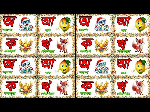বাংলা বর্ণমালা শিখি| ব্যঞ্জনবর্ণ ক খ গ ঘ | bangla bornomala | Bengali Alphabet | কখগঘ😍