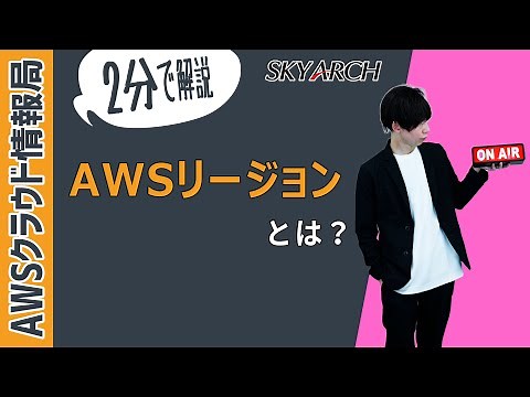 【2分で解説！AWS初心者向け】AWSリージョンとは？【クラウドプラクティショナー】