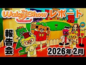 NHKホール初開催のザ･ウェイキー･ショウいってきたよ～The Wakey Show 2026年2月21日(土) 1回目公演