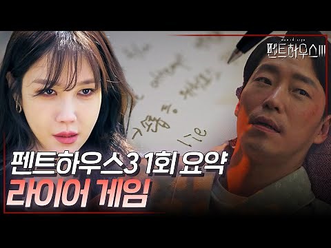 펜트하우스3 1회 요약 | 끈질긴 악인들의 컴백♾️ 믿을 사람 하나 없네... #펜트하우스3 #ThePenthouse3 #SBSdrama