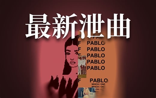 【最新泄曲】Ye 的 Wolves 早期版本，来自 The Life Of Pablo 前身？