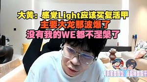 【WBG VS WE】wayward：感觉Light应该买复活甲，主要大龙那波爆了，没有我的WE都不涅槃了