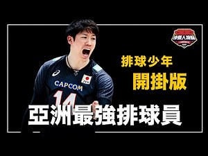 ｜比漫畫還要誇張的日本最強王牌 帶領日本男排時隔46年奪牌、在VNL決賽圈拿下得分王的全能主攻手｜開掛的排球少年——石川祐希 人物誌 ft. ‪@EmmaSleepTaiwan‬