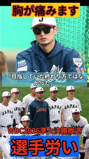 【涙腺崩壊】ダルビッシュ有、侍ジャパン敗退に沈黙を破る。「僕がいた意味は何だったのか」魂の告白