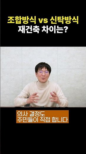 조합방식 VS 신탁방식 재건축 차이는? 어떤 방식이 더 좋을까?