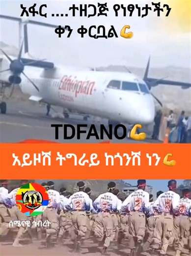 #ትግራይ_ንዘለኣለም_ትነብር🙏🇻🇳 #አማራዬ💚💛❤አማራዬ💚💛❤ #ethiopian_tik_tok🇪🇹🇪🇹🇪🇹🇪🇹 #tdf #fano @Tplf @አፋብሀ/ አማራ ፋኖ🇧🇴💪 @DedebitMedia @አፋብኃ ዳግማዊ ቴዎድሮስ፭ ኮር ህ/ግንኙነት