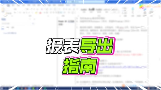 6 报表导出与数据导出
