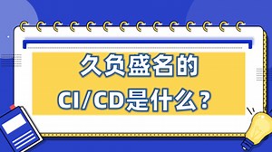 Linux运维100问-久负盛名的CICD是什么？