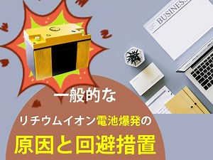一般的なリチウムイオン電池爆発の原因と回避措置 - TYCORUN ENERGY