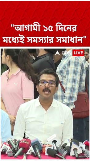 ''আগামী ১৫ দিনের মধ্যেই সমস্যার সমাধান'' | Swarup Biswas #shorts #abpananda