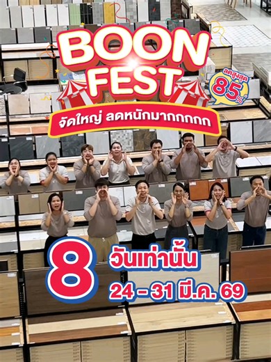 🔥พร้อมกันรึยัง​ 8 วันเท่านั้น! BOON FEST​ จัดใหญ่ลดหนักมากกกกก​ สูงสุดถึง 85%* ที่บุญถาวรทุกสาขา​ตั้งแต่วันที่​ 24 - 31 มี.ค. 69 เท่านั้น✨ #บุญถาวร #บุญเฟส #BoonFest #บุญถาวรจัดใหญ่ลดหนักมาก #โปรโมชั่น