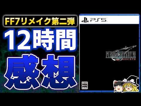 【FF7 リバース】2024年最大注目のスクエニ渾身の新作RPG『FF7 Rebirth』を12時間プレイした感想を本音で語る【PS5、ガチレビュー、メタスコア、神ゲーorクソゲー、ゆっくり解説】