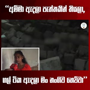 203K views · 8.1K reactions | '' පස් කන්දකට යටවුණු මවත් සහ නැගණියත් බේරගත් එඩිතර දැරියක් '' | Ceylon News Factory | Facebook