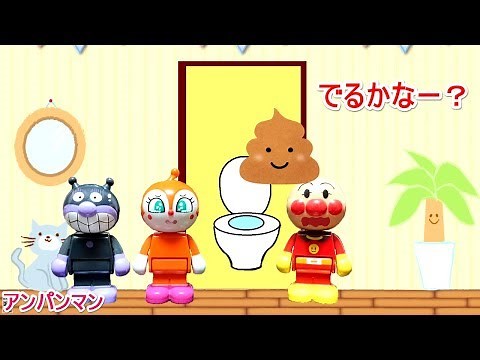 アンパンマン 知育 トイレトレーニング おもちゃ アニメ 動画 ToyTown