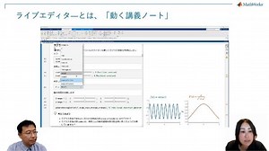 【早稲田大学の授業事例から学ぶ】MATLABで理論を可視化しながら教える物理教育